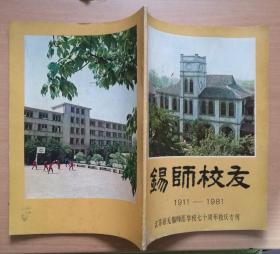 锡师校友1911-1981（江苏省无锡师范学校七十周年校庆专刊）