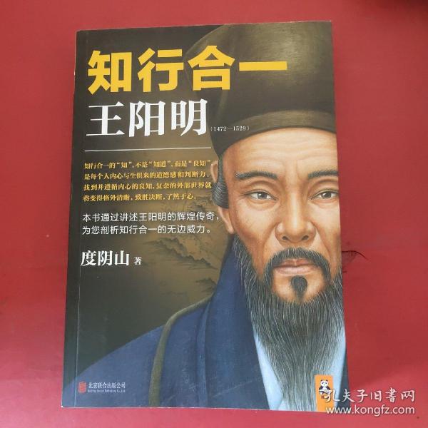 知行合一王阳明（1472-1529）