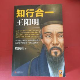 知行合一王阳明（1472-1529）