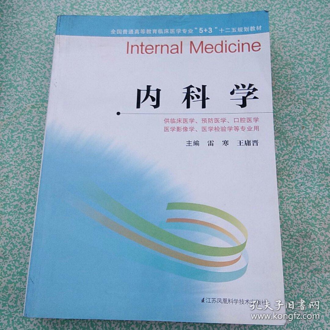 内科学 /全国普通高等教育临床医学专业“5+3”十二五规划教材