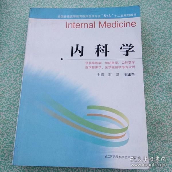 内科学 /全国普通高等教育临床医学专业“5+3”十二五规划教材