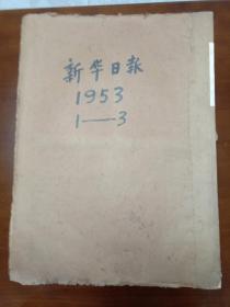 新华日报(重庆) 1953年1－12月
