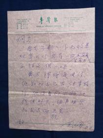 当代文人 《 周倜  信札》一通一页
 周倜，1934生。1961年毕业于北京大学中文系文学专业。1960年起曾任北京大学《北大青年》副主编、北大学生会专职秘书长、北大团委副书记及宣传部长，1964年后历任共青团中央书记处秘书，《中国青年报》记者，人民美术出版社编辑室副主任，华声报社副总编、总编辑、社长，高级编辑。中华新闻工作者协会第四届理事，中华炎黄文化研究会理事，中国南社与柳亚子研究会副会长