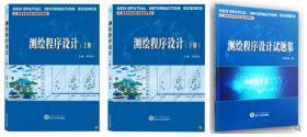 测绘程序设计 上册+下册+习题集 李英冰 武汉大学出版社