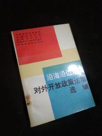 沿海沿边地区对外开放政策法规选编