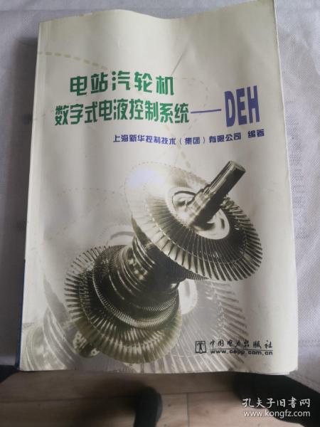 电站汽轮机数字式电液控制系统--DEH