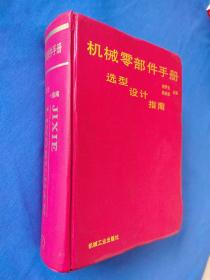 机械零部件手册:选型·设计·指南