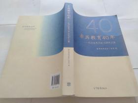 亲历教育40年——纪念改革开放40周年文集