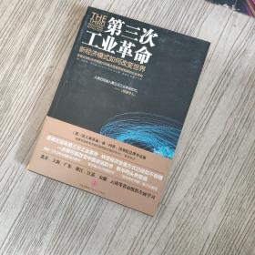 第三次工业革命：新经济模式如何改变世界