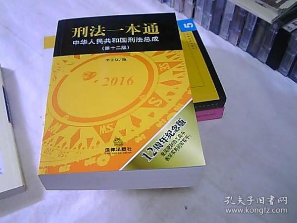 刑法一本通：中华人民共和国刑法总成（第十二版）