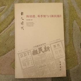 陈铭德、邓季惺与《新民报》；内页干净，未翻阅正版   2020.10.17