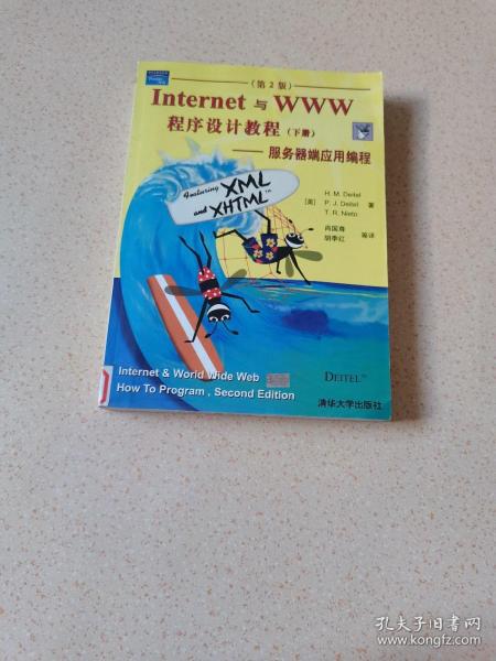 Internet与WWW程序设计教程.下册:服务器端应用编程（第2版）