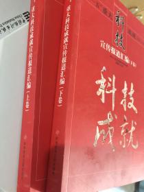 “十一五”重大科技成就宣传报道汇编 : 上下卷