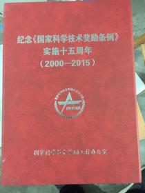 纪念《国家科学技术奖励条例》实施十五周年（2000--2015） 4册
