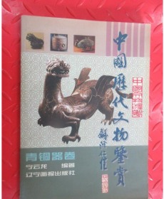 中国历代文物鉴赏:青铜器卷