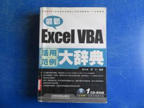 最新Excel VBA活用范例大辞典