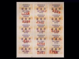 贵州省岑巩县1997年《化肥票》整版15枚：品种稀少，品相漂亮。