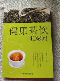 健康茶饮400问