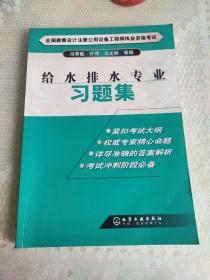 全国勘察设计注册公用设备工程师执业资格考试：给水排水专业习题集