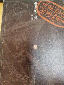 青春的子弹——六朝松艺文笔丛