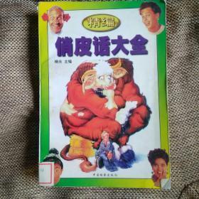 正版    精编俏皮话大全