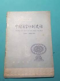 中国历史小丛书（中国活字印刷史话）