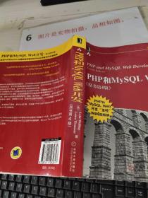 PHP和MySQL Web开发(原书第4版)：PHP and MySQL Web Development, Fourth Edition