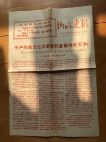 新皖东报：无产阶级的全面胜利万岁，，……滁县地区革委会机关报（1968年9月7日）套红版