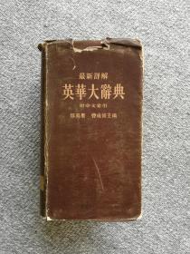 最新详解英华大辞典 1956年版三联书店