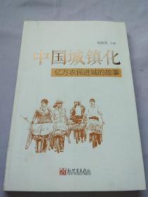 中国城镇化：亿万农民进城的故事