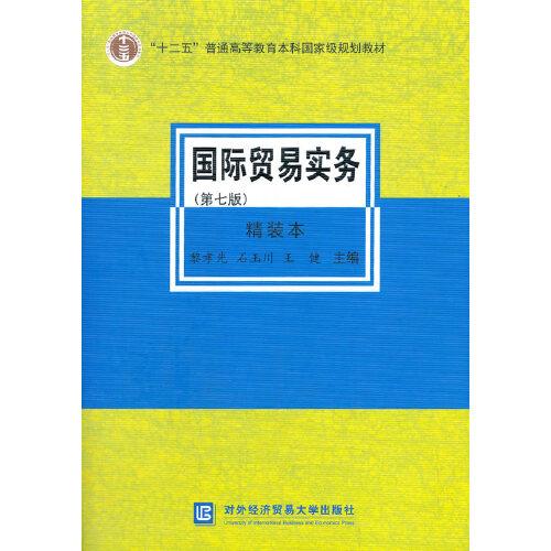 二手正版国际贸易实务（第七版）（精装本） 黎孝先 对外经贸大