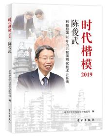 时代楷模2019 陈俊武