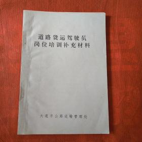 道路货运驾驶员岗位培训补充材料
（有标记线）品相自定