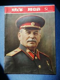 苏联画报：1953年4月号 （苏联大元帅斯大林逝世专辑）非俄文（品好不缺页）八开大画册，40页