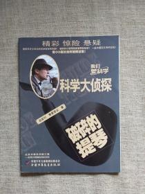 我们爱科学 科学大侦探：破碎的提琴