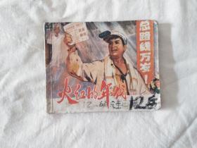 连环画《火红的年代》1974年一版一印