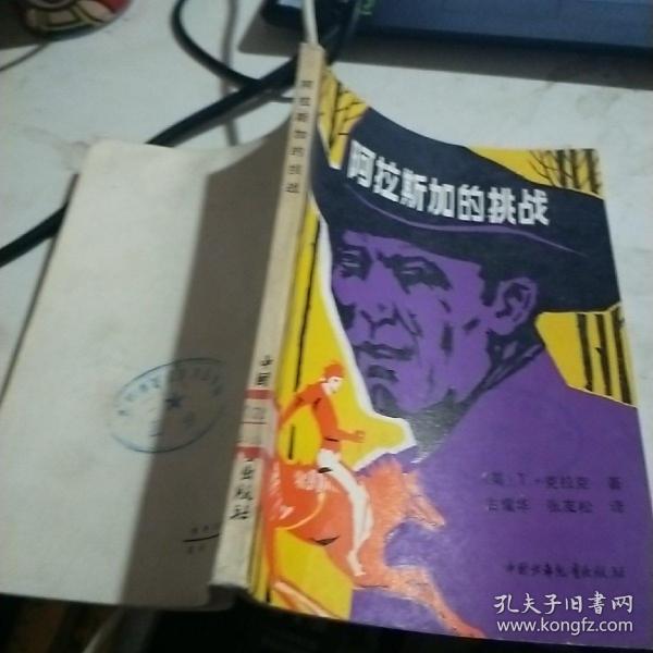 阿拉斯加的挑战