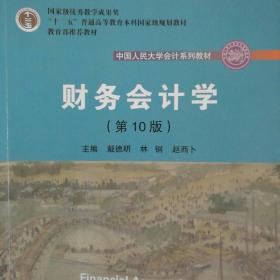 财务会计学（第10版）/中国人民大学会计系列教材·国家级优秀教学成果奖