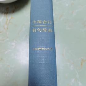 中国古代名句辞典