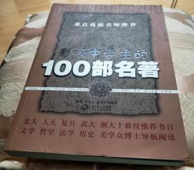 影响中学生的100部名著（新版）