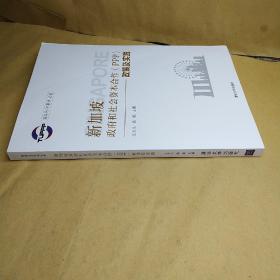 国际PPP系列丛书：新加坡政府和社会资本合作（PPP）政策及实践