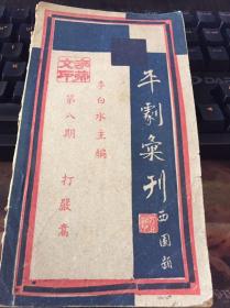 平剧汇刊，打严嵩，第八期