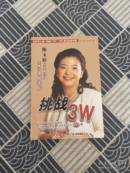 陈玉婷挑战3W