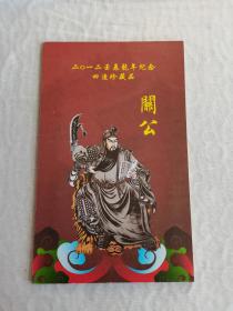 关公 2012壬辰龙年纪念四连 珍藏品