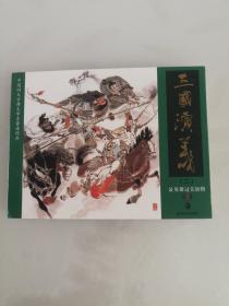 三国演义连环画（二）显英雄过关斩将