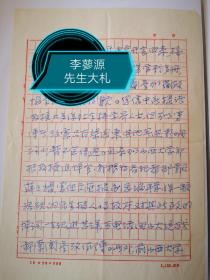 中国民主同盟山西省委员会宣传部副部长政协山西省委员会副秘书长、文史资料研究委员会主任李蓼源先生大札一通两页