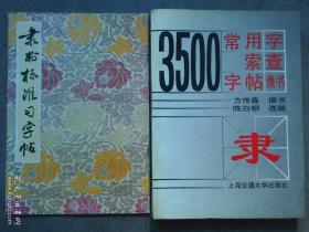 3500常用字索查字帖隶书（送隶书标准习字帖一册）