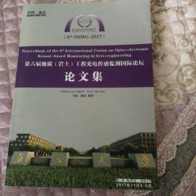 第六届地质（岩土）工程光电传感监测国际论坛论文集