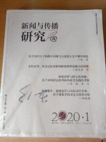 新闻与传播研究 (2019增刊1册，2020第一期1册)