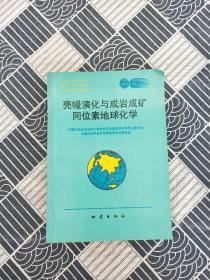 壳幔演化与成岩成矿同位素地球化学